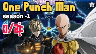 One Punch Man စ ဆ S 1 