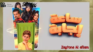 ملخص فيلم ساعة اجابة طفل بيتمني إنه يبقي عنده أب وأم غير ابوه وأمه الحاليين وبتتحقق امنيته فعلا 