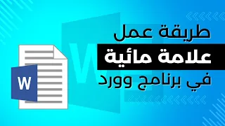 طريقة عمل علامة مائية في برنامج وورد Word أسهل وأسرع طريقة 