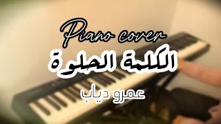 عزف بيانو   الكلمة الحلوة     عمرو دياب بالكلمات   اعلان فودافون رمضان ٢٠٢٤ دندنها