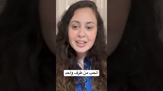 الحب من طرف واحد 