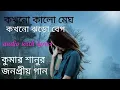 Download Lagu A jibon keno eto rong bodlay Lyrics song by Kumar Sanu