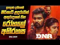 Download Lagu ලංකාවේ කුඹුරෙන් හම්බවුණු බිළිදටත් කලේ මේකද? DNA Movie Review Sinhala | Film Review Sinhala