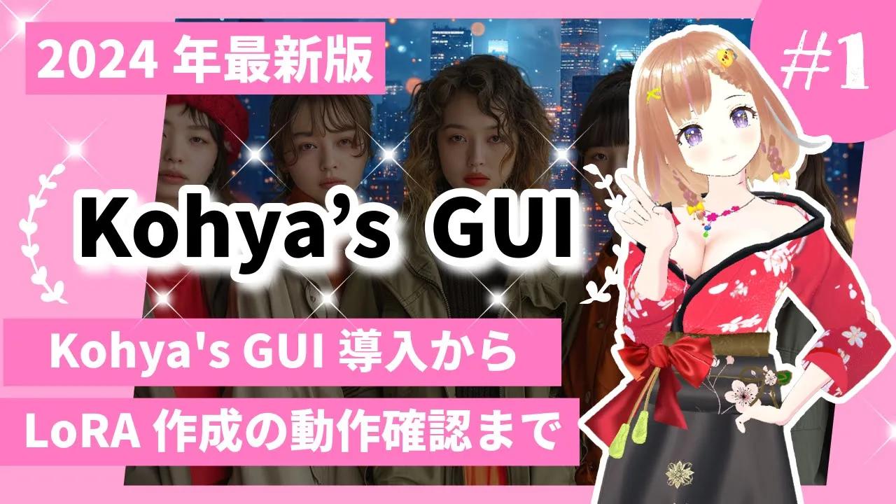 【LoRA学習】Kohyas GUIを使ったLoRA学習方法①導入から動作確認まで