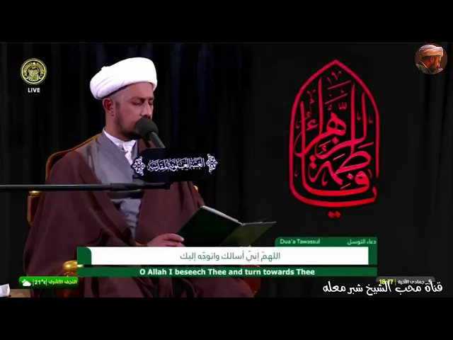 الشيخ شبر معله ||دعاء التوسل المبارك + نعي مفجع للسيدة الزهراء عليها السلام '5 جمادى الاخر ||