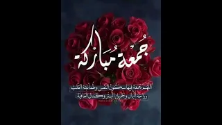 جمعة مباركة 