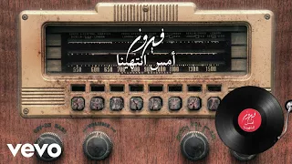                                       فيروز   أمس انتهينا دندنها