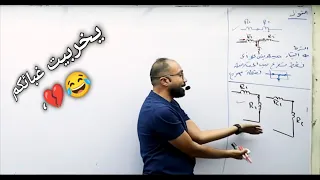 مستر محمود مجدي كان هيعيط من غباء الطلبه هتموت ضحك Physics 