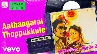 mudivalla aarambam aathangarai thoppukkule lyric rajesh ilaiyaraaja