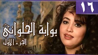 بوابة الحلواني جـ1 الحلقة 16 من 95 