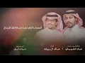 يارفيقي - عناد الشيباني & خالد ال بريك - راكب اللي داخلية مثل دم الغزال 2026 