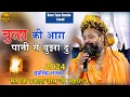 Download Lagu चूल्हा की आग हो तो पाणी से बुझा दु !! Sant Prakash Das Ji Maharaj !!  Guru Bina Gyan mileni hi kone