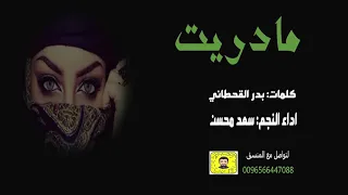 مادريت كلمات بدر القحطاني اداء سعد محسن 