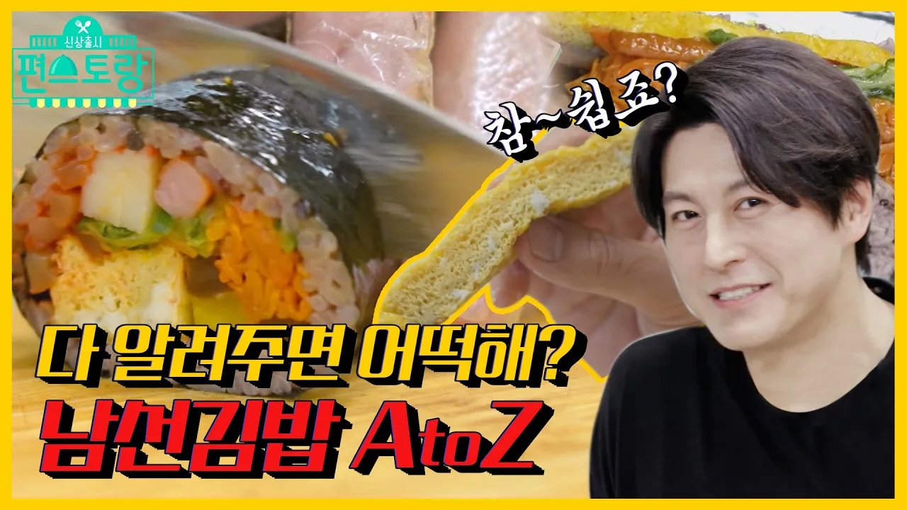 마약김밥 보다 맛있는 류수영의 남선김밥 Thumbnail