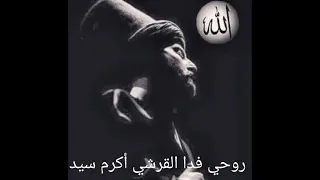 روحي فدا القرشي للمنشد محمد مسلماني مع الكلمات دندنها