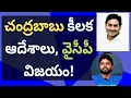 Download Lagu చంద్రబాబు కీలక ఆదేశాలు, వైసీపీ విజయం! #ameeryuvatv #ysjagan #pawankalyan 