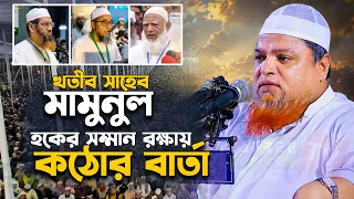 খতীব সাহেব ও মামুনুল হকের সম্মান রক্ষায় কঠোর বার্তা দিলেন মাওলানা খালিদ সাইফুল্লাহ আইয়ুবী । Ayubi