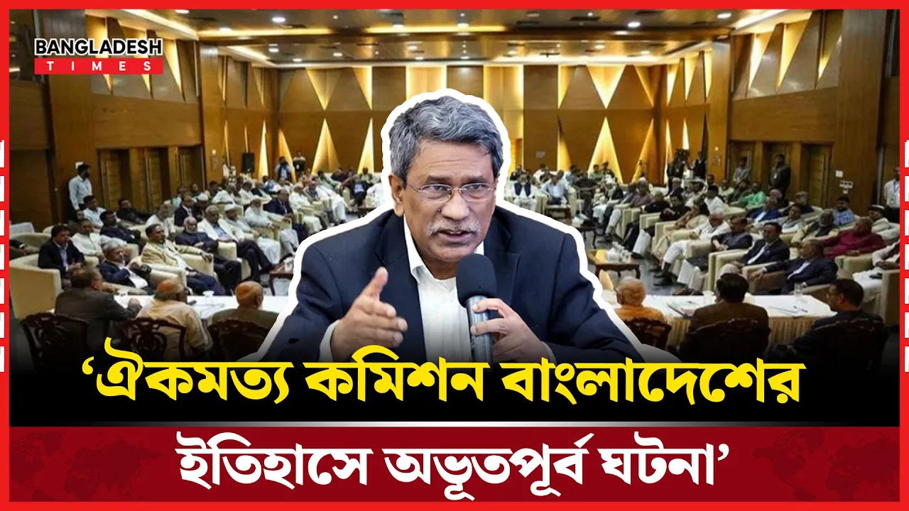 যেভাবে শুরু হয় ঐকমত্য কমিশনের যাত্রা, জানালেন আলী রিয়াজ