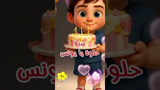 عيد ميلاد يونس دندنها