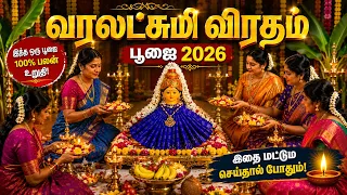 வரலட்சுமி விரதம் 2026 | முழு பூஜை முறை, கலசம், புனர்பூஜை&பலன்கள்! varamahalaksmi poojai Vratham 2026