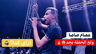 عصام صاصا بيقول صاحبى من غبائة   اه صحابى ياما بس انا ع دوغرى وحيد   اه بحبك انتى اصلك انتى بنتى دندنها