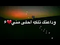 لّاَْ تٍحًبنَيِ وداَْعتٍگٍ تٍلّگٍيِ اَْحًلّاَْ مٌنَيِ💔