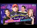 Download Lagu เอมิกาพาดื่ม EP.3 | ปั้นจั่น ปรมะ เปิดใจกลางวง เล่าเรื่องสุดพีค! ซึ้งจนน้ำตาแตก