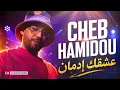 Cheb Hamidou - 3achkek Idman (Raï Sentimental) زومي زومي | zoomer