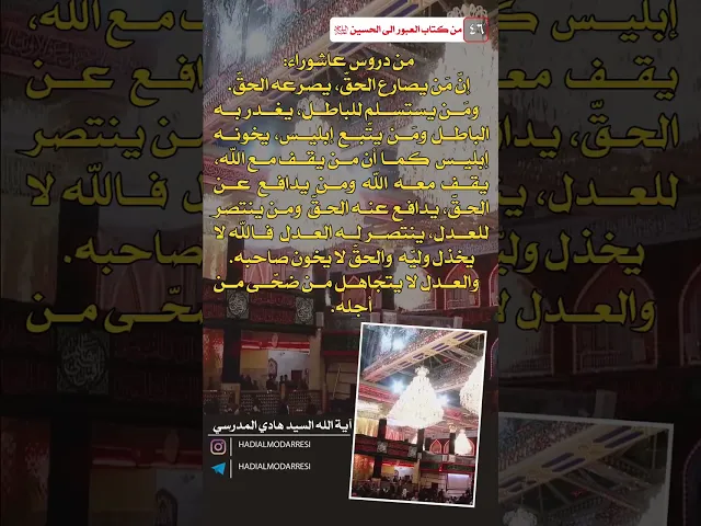 ⁣العبور الى الحسين عليه السلام (45) من دروس عاشوراء.#السيد_هادي_المدرسي #كربلاء_المقدسة #النجف_الاشرف