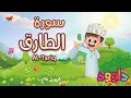 Download Lagu سورة الطارق -تعليم القرآن للأطفال -أحلى قرائة لسورة الطارق - قناة داوود Quran for Kids Al Tariq