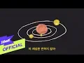 Download Lagu [MV] OOHYO(우효) _ Butter Chicken(뻔한 치킨)