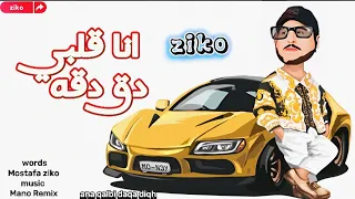 زيكو انا قلبى دق دقه حصريآ 2023 Ziko Ana QalBaa Daqa Diqh 