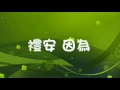 韋禮安 因為愛 歌詞