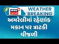 Download Lagu Amreli Rain News : અમરેલીમાં રહેણાંક મકાન પર ત્રાટકી વીજળી | Monsoon 2025  | Gujarati Samachar