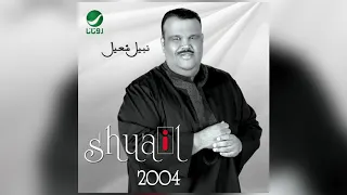                               نبيل شعيل   الله يهديك دندنها