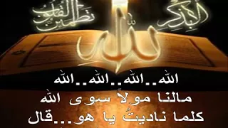 مالنا مولا سوى الله 
