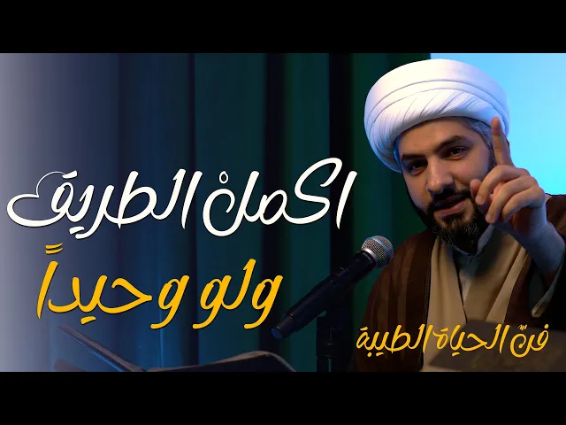 ⁣🔸اكملْ الطريق . . ولو وحيداً🔸 سلسلة 🔹 فنّ الحياة الطيبة | 2 | 🔹 🔸 سماحة الشيخ الدكتور حسن البلوشي 🔸