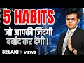 Lagu 5 बुरी आदतें जो आपको बर्बाद कर देगी | Habits that Destroy YOUR Life | SONU SHARMA
