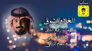 ماجد العازمي الغلا والشوق حصريا 2021 