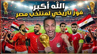 الله أكبر فوز تاريخي لمنتخب مصر والله وعملوها الرجاله رغم انف حسام حسن شوط تاني تاريخي دندنها