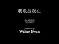 謝安琪 - 我歌故我在 | Cover by Walter Kwan