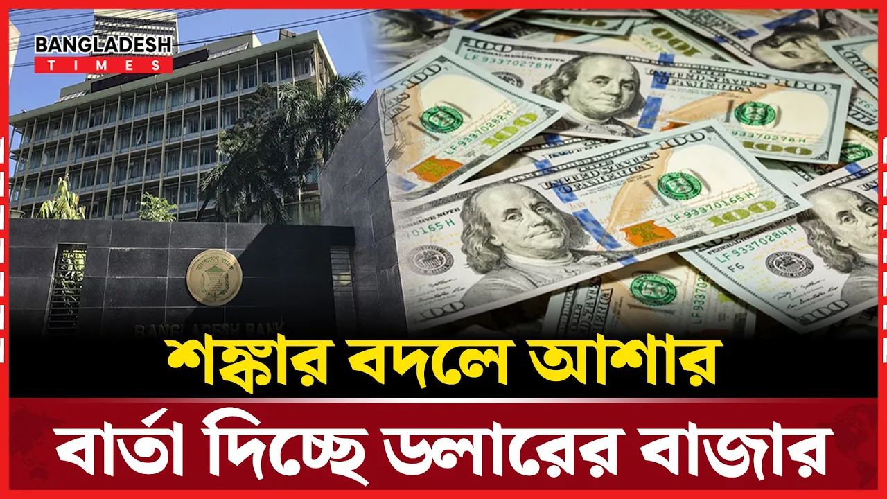 মুক্ত বাজারে নিয়ন্ত্রিত ডলার, নতুন নীতি সাফল্যের পথে