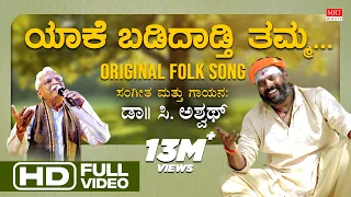  yaake badidadthi thamma original folk song c ashwath bvm ganesh reddy