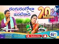 Download Lagu RANGURANGULOINTIKADA LATEST FOLK SONG 2020 #JOGULAVENKATESH #LAVANYA #Siricilla Tv #RAMYASRIMAMMU