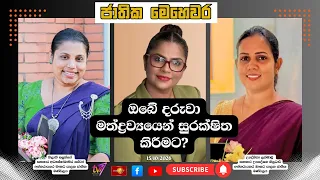 ඔබේ දරුවා මත්ද්‍රව්‍යයෙන් සුරක්ෂිත කිරීමට?  | ජාතික මෙහෙවර | Jathika Mehewara | 15.10.2026