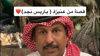 قصة يمني اول مرة يجي السعودية وصار مليونير بسبب فزعة سعودي بالصدفة بطل القصة من عنيزة 