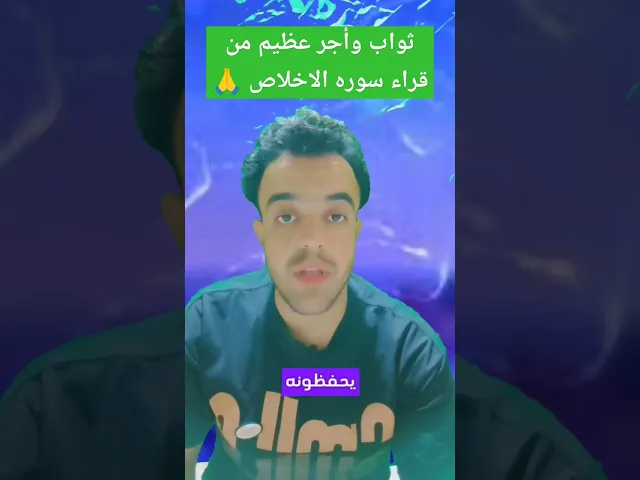 ⁣ثواب وأجر عظيم من قراء سوره الاخلاص لايفوتكم ❤✅🙏