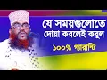 Download Lagu যে সময়গুলোতে দোয়া কবুল হয় | 100% গ্যারান্টি | জুলফিকার আলী আনসারী By : Bornali Tv