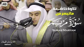 تلاوة خاشعة ماتيسر من سورة مريم القارئ جابر القيطان Jaber Al Qaitan جابر القيطان Jaber Alqaytan  تلاوة خاشعة ماتيسر من سورة مريم القارئ جابر القيطان Jaber Al Qaitan جابر القيطان Jaber Alqaytan