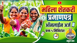 मोबाईलवरून ५ मिनिटांत काढा महिला शेतकरी प्रमाणपत्र! 👩🌾 | Women Farmer Certificate Maharashtra